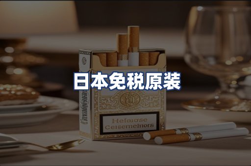 日本免税原装
